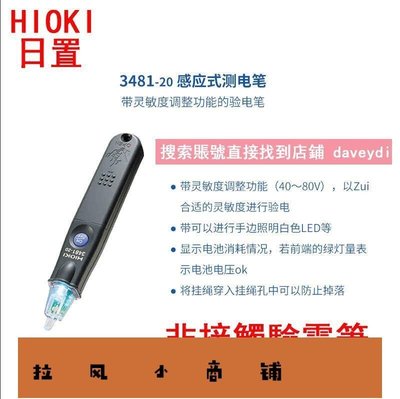 拉風賣場-八折！原裝日置HIOKI測電筆 31203481-20感應式電筆 非接觸式驗電筆MM曼-快速安排