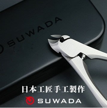 【LED Lifeway】日本 SUWADA (公司貨) 手工經典專業不鏽鋼指甲鉗- 大 #59160