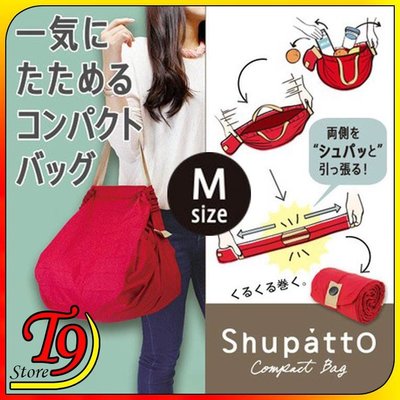 【T9store】日本進口 Shupatto可收納包 折疊式購物袋 快速拉開收納袋 (M款)