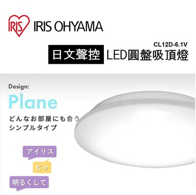 【現貨】5~7坪 IRIS OHYAMA 吸頂燈 可調光 遙控 日文聲控 薄型 LED圓盤吸頂燈 CL12D-6.1V