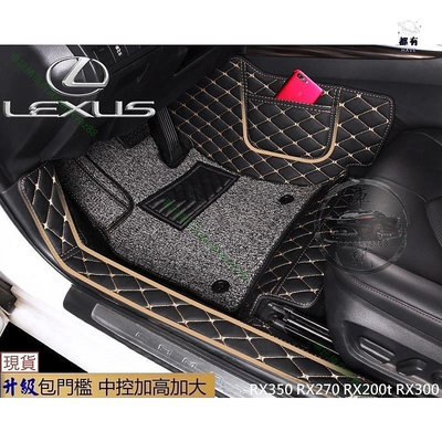 ?? Lexus 3D 防水立體腳踏墊 RX350 RX270 RX200t RX300 包門檻雙層腳踏墊 防刮 高