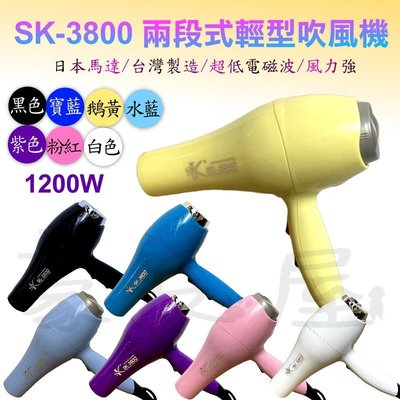 【豪友屋】台灣製 SK 3800 1200W 兩段式輕型吹風機