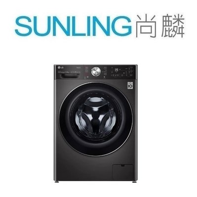 SUNLING尚麟 LG 13公斤 變頻 滾筒洗衣機 WD-S13VAB 蒸氣洗脫烘 WiFi 窄寬60CM 歡迎來電