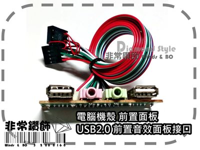3C23 - 全新 電腦主機 機殼 前置面板 USB2.0 前置音效 USB+2音源孔 面板6.8cm 線長70cm