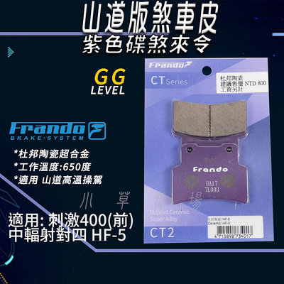 FRANDO 紫皮 陶瓷 煞車皮 杜邦超合金 來令 來另 適用 刺激400 HF5 彪虎200 ELITE 中輻射對四
