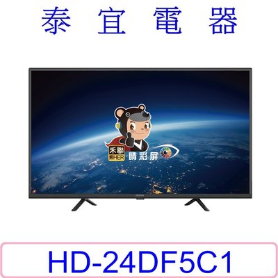 【泰宜電器】HERAN禾聯 HD - 24DF5C 液晶電視 24吋 【另有TL-24A600】