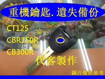 HONDA,CT125,CBR150R,CB300R,重型機車 晶片鑰匙 遺失 代客製作 拷貝鑰匙