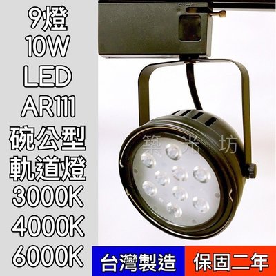 【築光坊】LED AR111 9燈10W 黑色 碗公 軌道燈 白光 自然光 暖白光 投射燈 9珠 12W 台灣製造