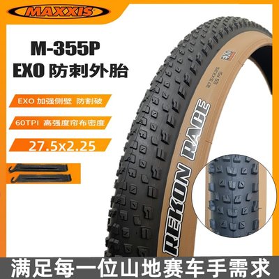 MAXXIS瑪吉斯 山地自行車輪胎27.5x2.25咖啡黃邊EXO防刺外胎27.5