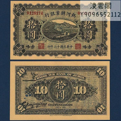 熱河興業銀行10元民國12年赤峰地區錢幣票證1923年兌換券紙幣非流通錢幣