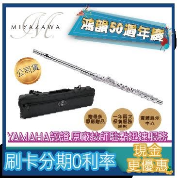 MIYAZAWA MJ100RE《鴻韻樂器》免運 MJ100RE長笛公司貨 原廠保固 台灣總經銷