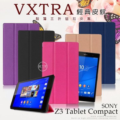 威力家 VXTRA SONY Z3 Tablet Compact 8吋 經典皮紋超薄三折保護套 平板套 立架 側掀 皮套