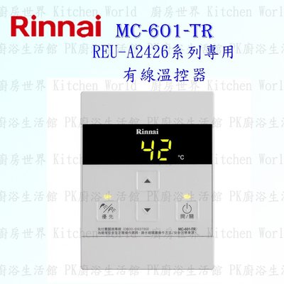 林內牌 MC-601-TR 有線溫控器 REU-A2426系列熱水器專用 含運費【KW廚房世界】