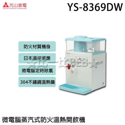✦比一比BEB✦【元山牌】微電腦蒸汽式防火溫熱開飲機(YS-8369DW)