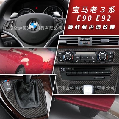 車飾汽配~寶馬BMW 老3系e90 e92e93內飾裝飾碳纖維中控檔出風口方向盤貼 汽車裝飾 汽車改裝