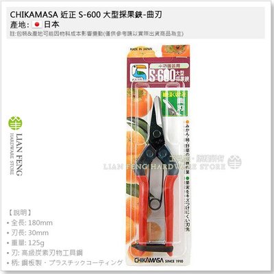 【工具屋】*含稅* 近正 S-600 大型採果鋏-曲刃 CHIKAMASA 180mm 採果剪 摘果 花剪 橘柿 日本製