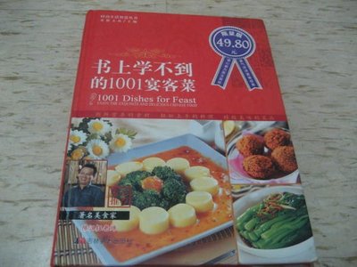 書上學不到的1001宴客菜--2007年版--簡體書