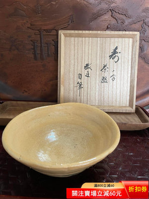 二手 日本回流 備前燒 無形文化財 藤原啟作 茶碗
