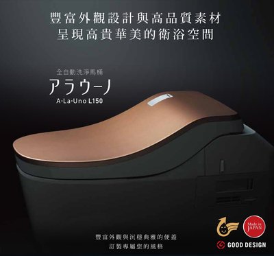 【DSC廚衛】Panasonic A La Uno 最新款 L150 全自動洗淨功能馬桶 =詢價再優惠=