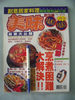 【姜軍府食譜館】《美味PAKU PAKU雜誌創刊號》日式創意居料理美味無窮100道 品味文化
