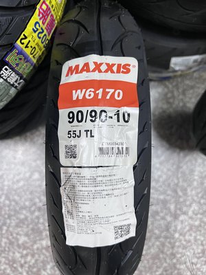 完工價【阿齊】MAXXIS W6170 90/90-10 瑪吉斯輪胎 正新輪胎