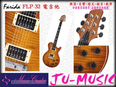 造韻樂器音響- JU-MUSIC - Farida 法麗達 虎斑紋 電吉他 FLP-32 深 淺 2色 另有 PRS Gibson
