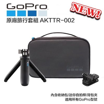 【eYe攝影】現貨 GoPro 原廠 AKTTR-002 Hero 10 9 旅行套件 (迷你延長桿+背包夾+收納盒)