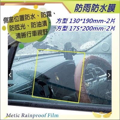 日本進口原料 防雨膜 (飛耀) 汽機貨車 後視鏡 車窗通用 後照鏡 側窗 防霧 防水 防雨 防水膜