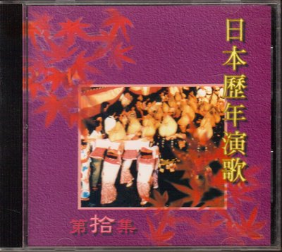 日本合輯CD - 歷年演歌 第拾集.。(蘋果花. 媽媽請你也保重.......)