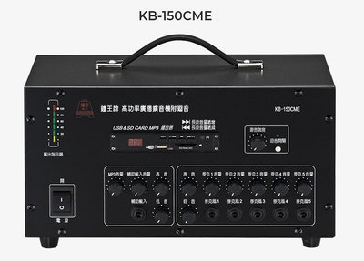 【AV影音E-GO】車用型系統擴大機 鐘王 KB-150CME SD卡 USB MP3播放 最大輸出150瓦 可議價