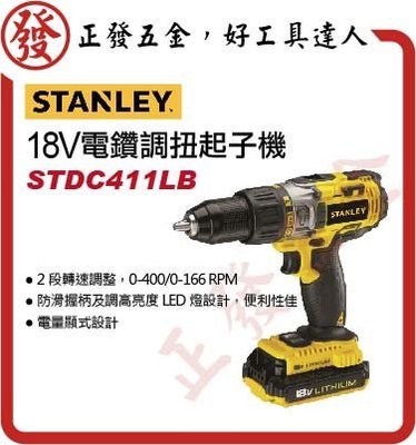 史丹利 STANLAY STDC411LB 18V電鑽調扭起子機~正發五金 職人工具~