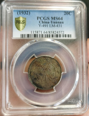 （可議價）-二手 云南雙旗二角！小雙旗！pcgs ms64！字口全深打！底板車 銀幣 錢幣 紀念幣【古幣之緣】2147