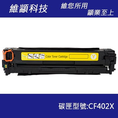 HP CF402X/201X 黃色副廠高容量碳粉匣 適用 M252dw/M252n/M277dw