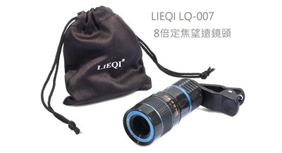 ＊╮小美 獵奇(LIEQI) LQ-007 手機鏡頭 外置望遠鏡頭 8倍手機變焦鏡頭 通用型 藍色 夾式外接手機鏡頭