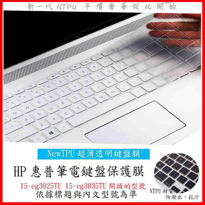 HP Pavilion Laptop 15-eg3025TU 15-eg3035TU 鍵盤套 鍵盤保護套 鍵盤膜 惠普