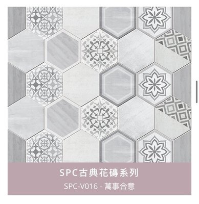 台灣製 SPC 卡扣 花磚 防水地板每箱3315元起~聖辰地板設計賴桑