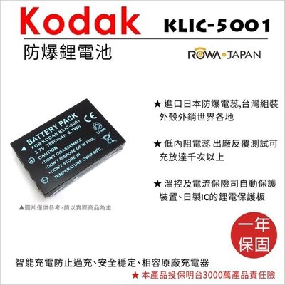 ROWA 樂華 • 柯達 KODAK KLIC-5001 專用鋰電池 數位相機 電池 副廠鋰電 KLIC-5001