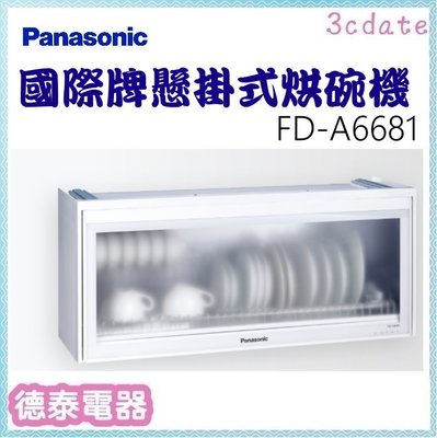 可議價~Panasonic【FD-A6681】國際牌懸掛式烘碗機【德泰電器】