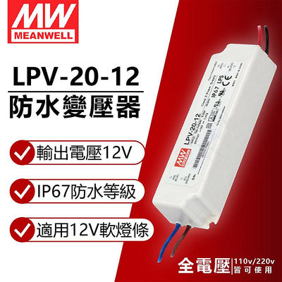 [喜萬年]含稅 MW明緯 LPV-20-12 20W IP67 全電壓 防水12V變壓器 軟條燈專用_MW660001