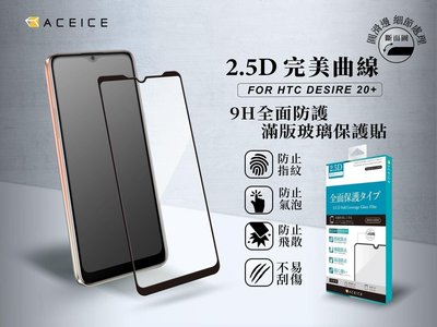 HTC Desire 20+ 6.5吋《日本材料9H 2.5D滿版玻璃貼玻璃膜》亮面螢幕玻璃保護貼玻璃保護膜鋼化膜鋼膜