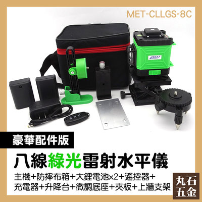 自動打線平水儀 雷射儀 墨線雷射儀 智慧手機操控 MET-CLLGS-8C 高精度 高亮度