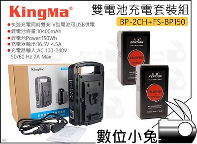 數位小兔【KingMa BP-2CH + 凡賽FS-BP150 雙電池充電器套裝組】公司貨 V-Lock V掛電池 充電