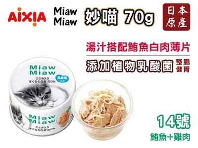 SNOW的家【訂購】日本 AIXIA 愛喜雅 妙喵片狀貓罐-14號 鮪魚+雞肉70g 鮪魚白肉薄片 (81040070