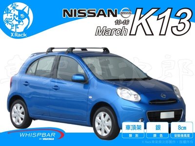 【XRack車架柴次郎】Nissan March K13 10-16 專用 WHISPBAR車頂架 靜音桿