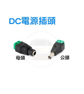 『光爍』DC快速公頭-穩壓器電源DC頭-2.1DC公頭-DC頭-12V穩壓器-電源線-串接 監視器 攝影機