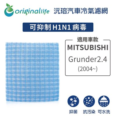 適用MITSUBISHI:Grunder2.4(04~)【OriginalLife】長效可水洗車用冷氣空氣淨化濾網