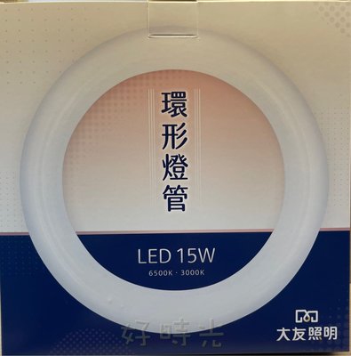 好時光～含稅 大友照明 15W LED 環形燈管 可直接替換30W傳統環型 日光燈管 圓形管 白光 黃光 圓管