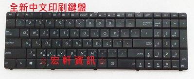☆ 宏軒資訊 ☆ 華碩 ASUS G51 G53 G72 GS60 X52 X54 X55 X55C X61 中文 鍵盤