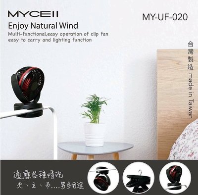MYCEII 熱銷桌面夾式風扇 360度旋轉 夾/立式風扇 4檔風量 嬰兒車/宿舍/辦公室 USB充電MY-020-L2