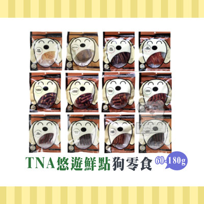【小綠寵舖】T.N.A 悠遊鮮點系列 原肉零食 點心 狗零食 80-180g 新竹